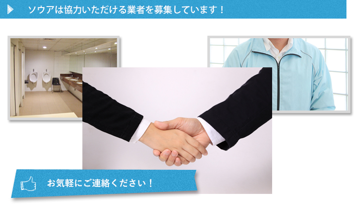 清掃・建物管理などの協力業者を募集しています。