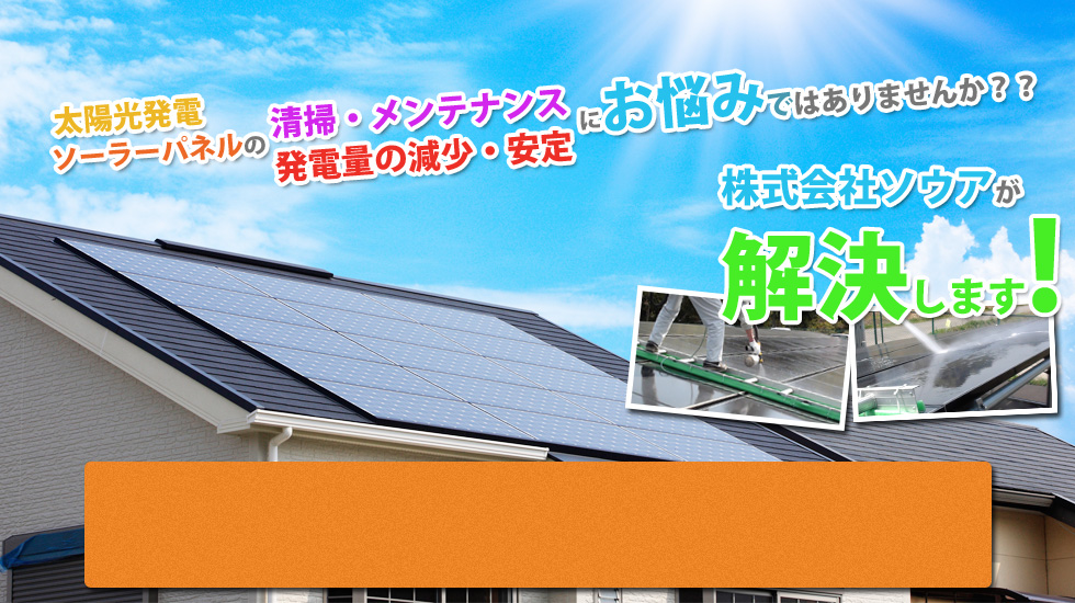 太陽光パネルの清掃、メンテナンスの問題を、ソウアのコーティングが解決します！