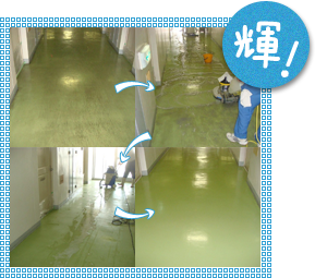 定期清掃 大阪の清掃会社ソウアの定期清掃 床 剥離洗浄