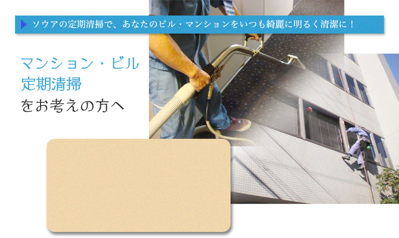 定期清掃 大阪の清掃会社ソウアの定期清掃ページ