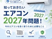 エアコン2027年問題