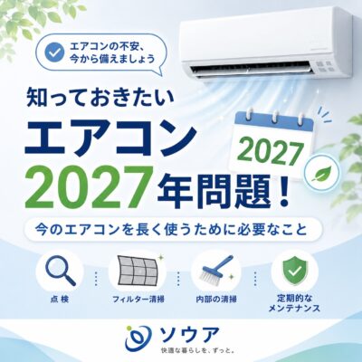 エアコン2027年問題